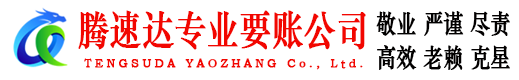 青岛腾速达要债公司